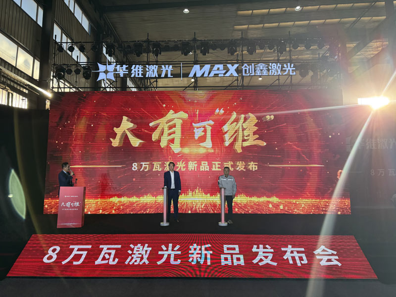 球盟会app沈阳华维激光公布东北地域首台8万瓦激光切割机(图1)