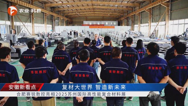 qm球盟会安徽新看点公布安徽电视台播出——合肥赛锐数控装备有限公司(图5)