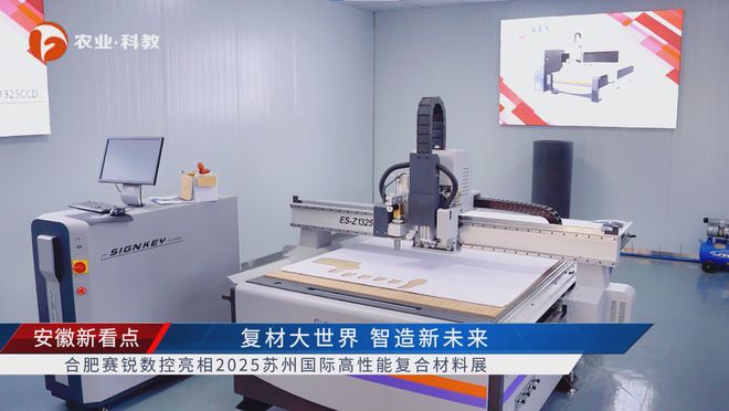 qm球盟会安徽新看点公布安徽电视台播出——合肥赛锐数控装备有限公司(图6)