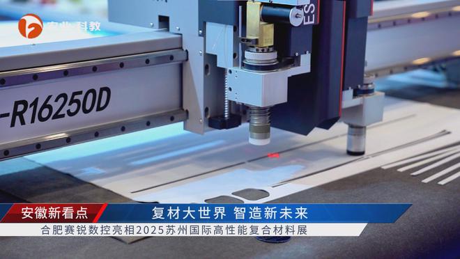 qm球盟会安徽新看点公布安徽电视台播出——合肥赛锐数控装备有限公司(图4)