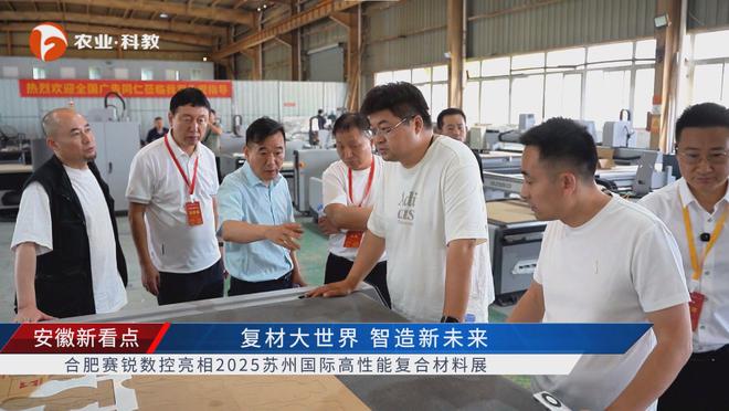 qm球盟会安徽新看点公布安徽电视台播出——合肥赛锐数控装备有限公司(图7)